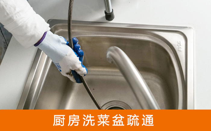 垫江疏通洗菜盆